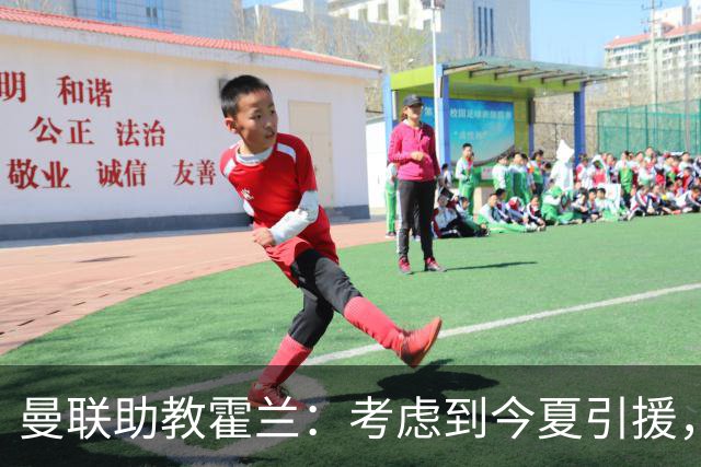 曼联助教霍兰：考虑到今夏引援，本赛季确实让人感到乐观