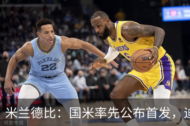 米兰德比：国米率先公布首发，迪马尔科、皮奥-埃斯波西托领衔