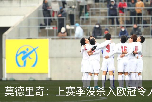 莫德里奇：上赛季没杀入欧冠令人挫败，我渴望回归为米兰赢得奖杯