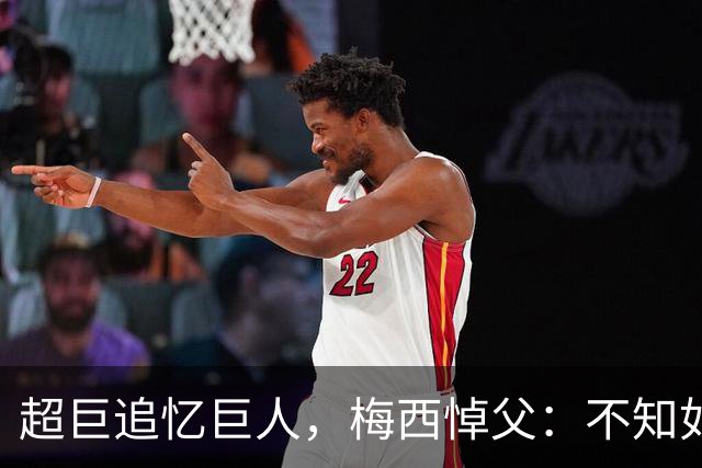 超巨追忆巨人，梅西悼父：不知如何继续，踢球只为你