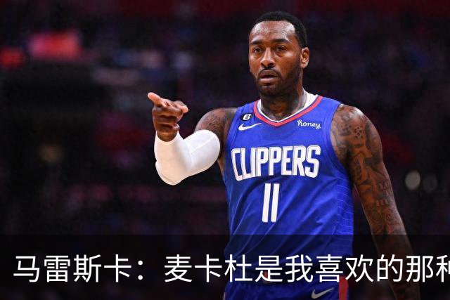 马雷斯卡：麦卡杜是我喜欢的那种边锋；会尽最大努力争联赛冠军