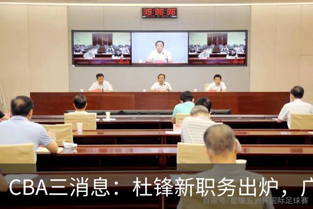 CBA三消息：杜锋新职务出炉，广州拒绝召回徐昕，江苏报价原帅